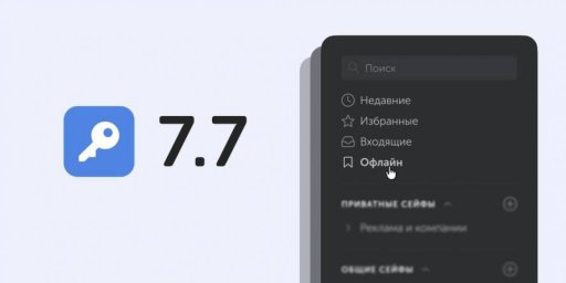 Пассворк 7.7 предлагает офлайн-режим и продвинутую API-схему для крупных организаций