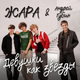 Группа "ЖАРА" и Андрей Губин ведут переговоры о выпуске совместного сингла под названием "Харакири" Группа "ЖАРА" и Андрей Губин ведут переговоры о выпуске совместного сингла под названием "Харакири"
