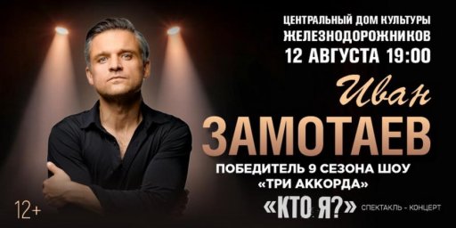 Лидер группы Zamotaev Band покажет авторский спектакль Кто я в московском ЦДКЖ