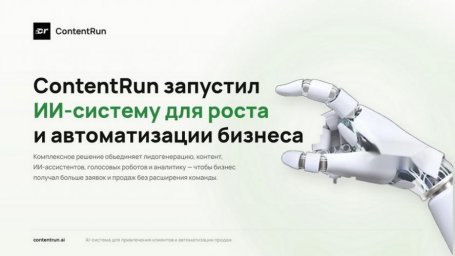 ContentRun демонстрирует ИИ-решение для автоматизации бизнес-процессов и роста продаж на рынке B2B ContentRun демонстрирует ИИ-решение для автоматизации бизнес-процессов и роста продаж на рынке B2B