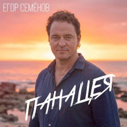 &laquo;Панацея&raquo; Егора Семёнова &mdash; музыкальное воплощение силы веры